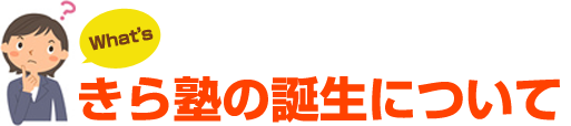 きら塾の誕生について