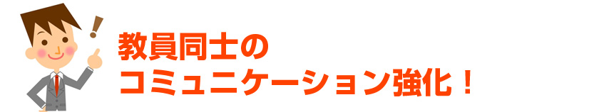 教員同士のコミュニケーション強化！