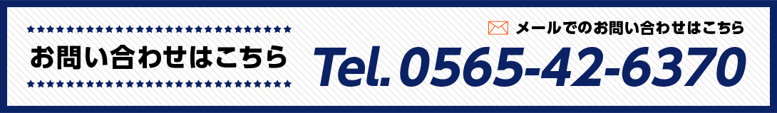 お問い合わせはこちら Tel.0565-42-6370