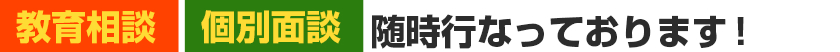 教育相談 個別面談随時行なっております！