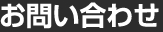 お問い合わせ