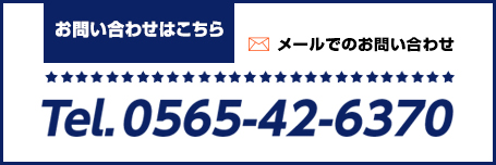 お問い合わせはこちら Tel.0565-42-6370