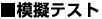 模擬テスト