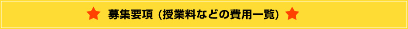 募集要項（授業料などの費用一覧）