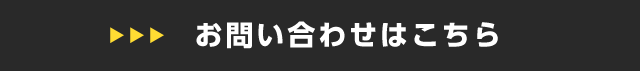 お問い合わせはこちら