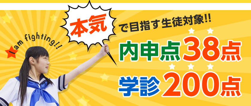 本気で目指す生徒対象　内申点38点　学診200点