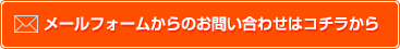 メールフォームからのお問い合わせはコチラから