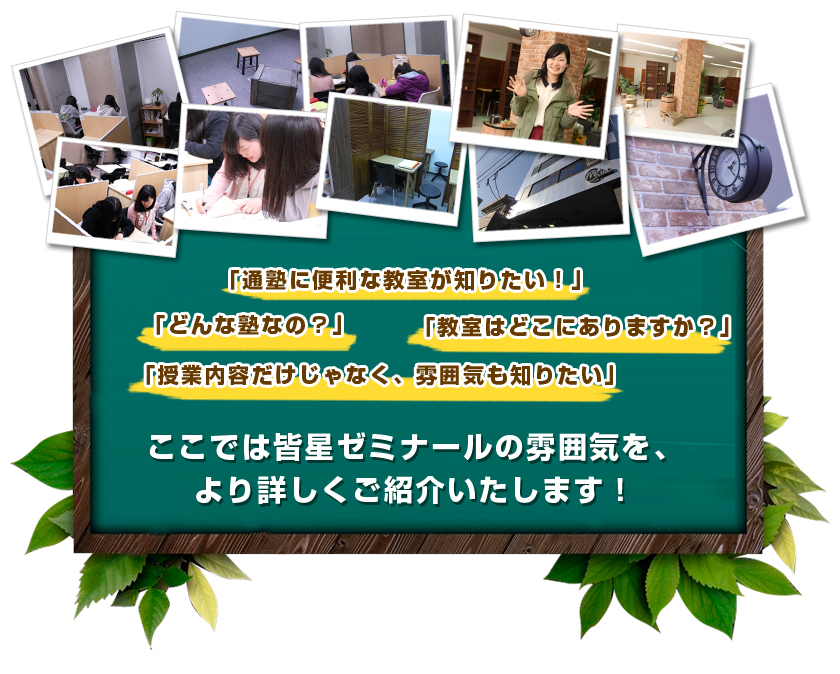 　「通塾に便利な教室が知りたい！」「どんな塾なの？」「教室はどこにありますか？」「授業内容だけじゃなく、雰囲気も知りたい」