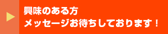 興味のある方メッセージお待ちしております！