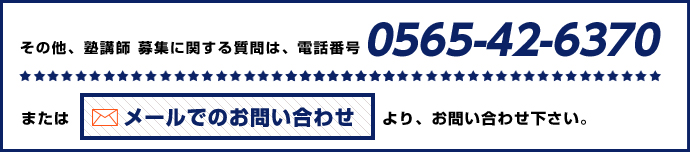 お問い合わせはこちらTel.0565-42-6370/メールでのお問い合わせ