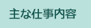 主な仕事内容