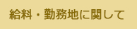 給料・勤務地に関して