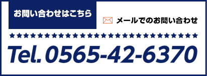 お問い合わせはこちら Tel.0565-42-6370/メールでのお問い合わせ