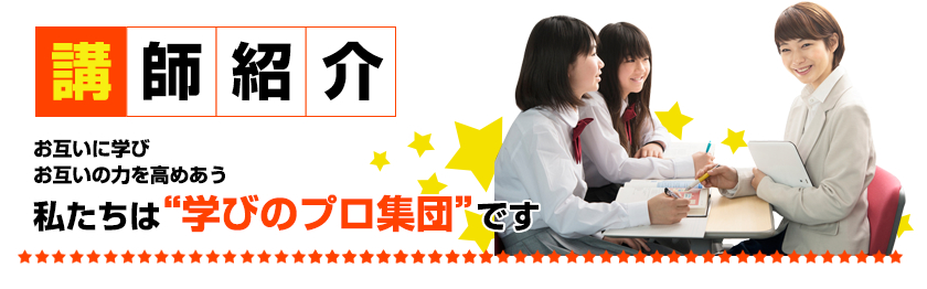 講師紹介:お互いに学び お互いの力を高めあう私たちは“学びのプロ集団”です