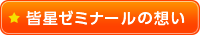 皆星ゼミナールの想い