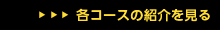 各コースの紹介を見る