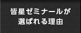 皆星ゼミナールが選ばれる理由