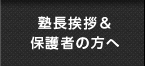 塾長挨拶＆保護者の方へ