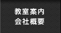 教室案内 会社概要