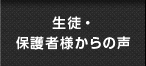 生徒・保護者様からの声