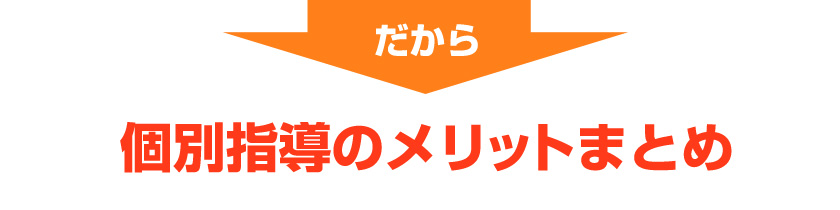 だから　個別指導のメリットまとめ