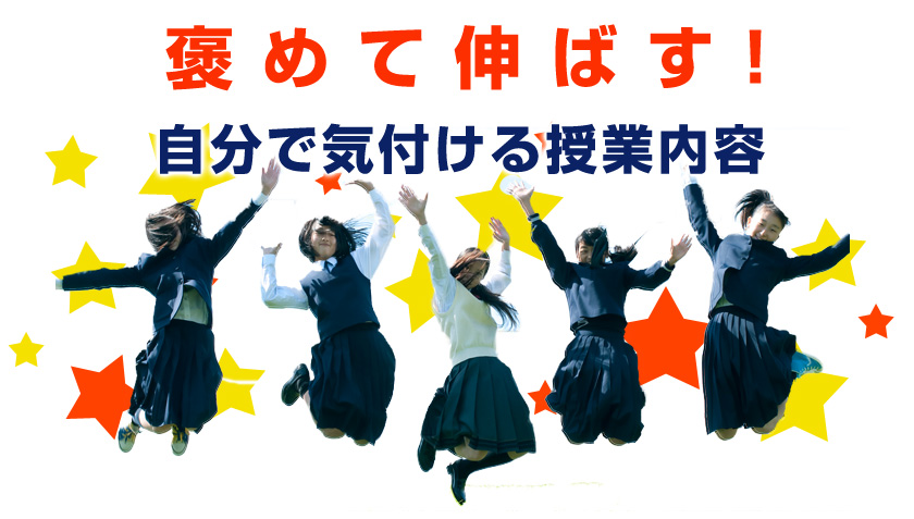 褒めて伸ばす！自分で気付ける授業内容