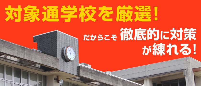 対象通学校を厳選！だからこそ徹底的対策が練れる！