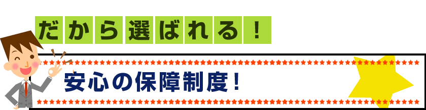 だから選ばれる！安心の保証制度