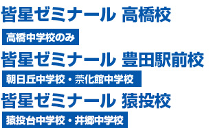 皆星ゼミナール高橋校 高橋中学校・美里中学校　皆星ゼミナール豊田駅前校 朝日丘中学校・萗化館中学校