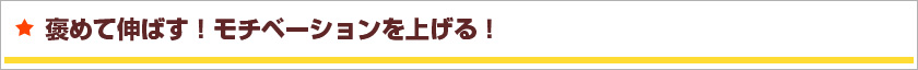 褒めて伸ばす！モチベーションを上げる！