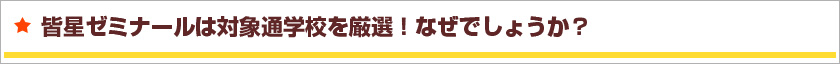 皆星ゼミナールは体操通学校を厳選！なぜでしょうか？