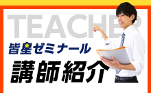 皆星ゼミナール講師紹介 TEACHER